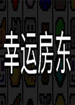 幸运房东PC中文版v0.13.41