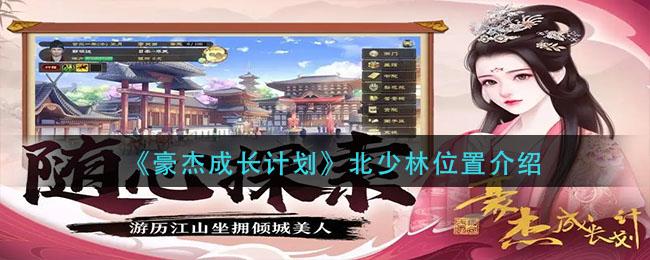 豪杰成长计划北少林位置在哪