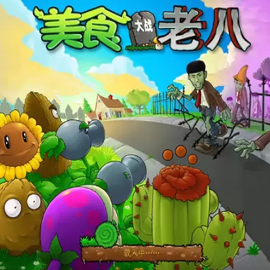 美食大战老八手机版安装