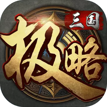 极略三国5.4.8