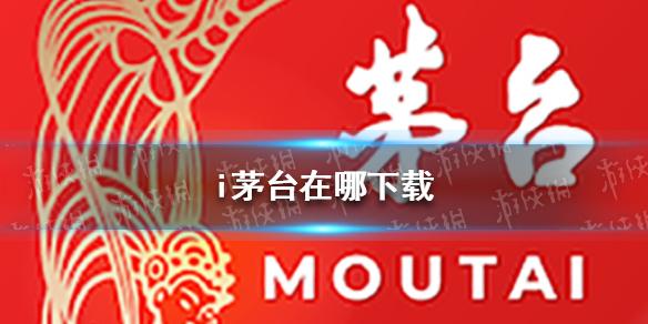 i茅台在哪下载 i茅台app下载地址