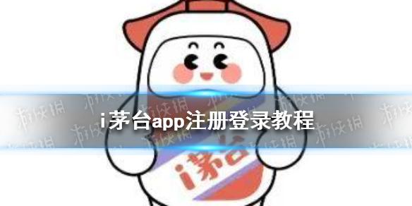 i茅台怎么注册 i茅台注册登录教程