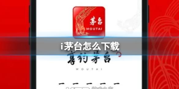 i茅台怎么下载 i茅台app下载地址