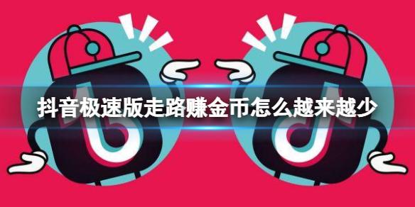 抖音极速版走路赚金币怎么越来越少 走路赚赚金币越来越少怎么办