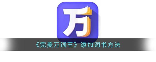 完美万词王怎么添加词书