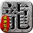 烈途战神复古