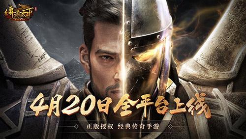热血永燃《传奇天下》手游4月20日不删档上线