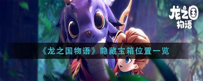 龙之国物语隐藏宝箱位置在哪