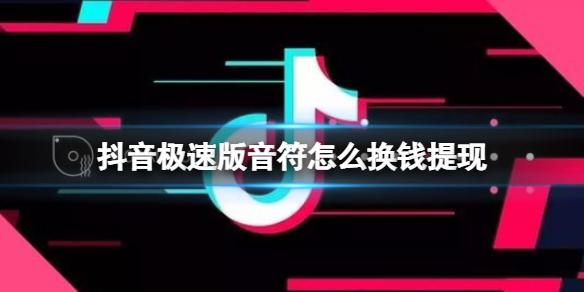 抖音极速版音符怎么换钱提现 抖音极速版音符提现方法