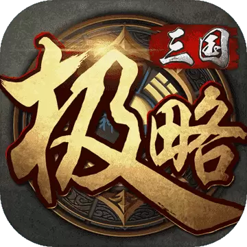 极略三国5.6.5修改版