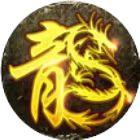 血饮龙纹
