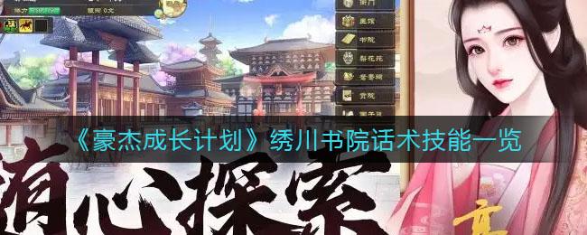 豪杰成长计划绣川书院话术技能怎么样