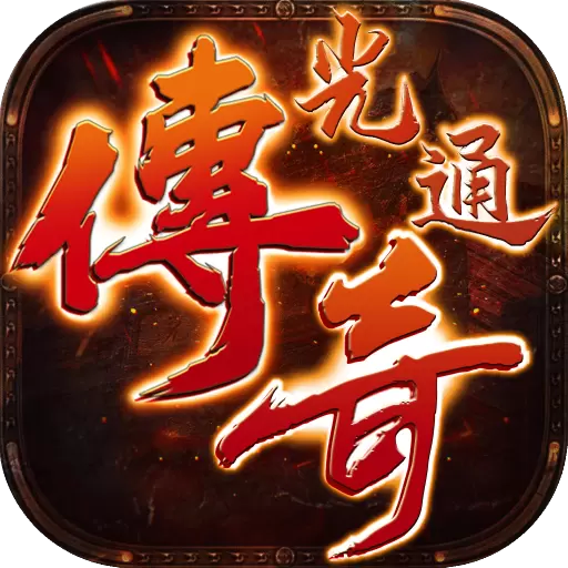 光通传奇高爆版