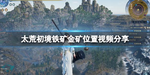 太荒初境金矿在哪