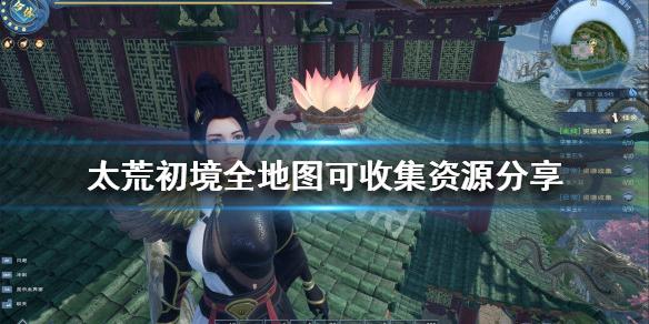 太荒初境可收集资源有哪些