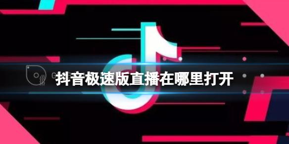抖音极速版直播在哪里打开 抖音极速版直播方法