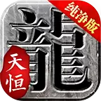 天恒冰雪高爆版