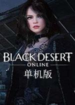 黑色沙漠离线版PC中文版