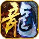 御冰火龙传奇打金版