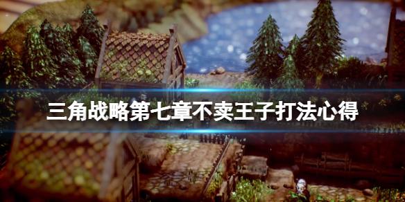三角战略第七章怎么打