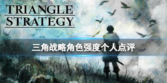 三角战略角色强度个人点评