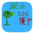 豌豆大战