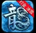 冰雪散人服打金王者