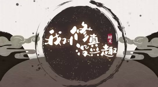 我对修真没兴趣图1
