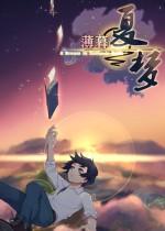 薄暮夏梦PC中文版