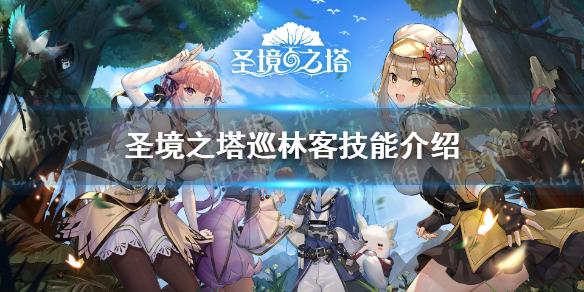 圣境之塔巡林客技能是什么 巡林客技能介绍
