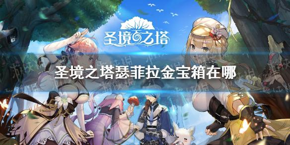圣境之塔瑟菲拉金宝箱在哪 瑟菲拉金宝箱位置一览
