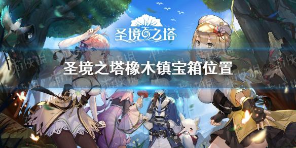 圣境之塔橡木镇宝箱在哪 橡木镇宝箱位置一览