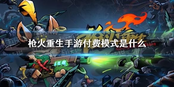 枪火重生手游付费模式是什么 是免费的吗