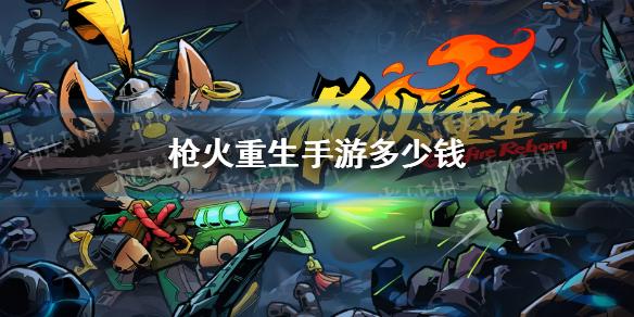 枪火重生手游多少钱 售价多少