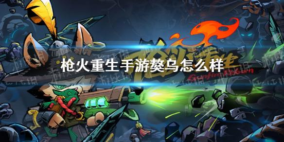 枪火重生手游獒乌怎么样 獒乌技能介绍