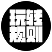 玩转规则