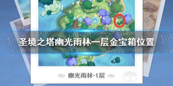 圣境之塔幽光雨林一层金宝箱位置 幽光雨林一层金宝箱在哪