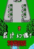 最终幻想出招简化版