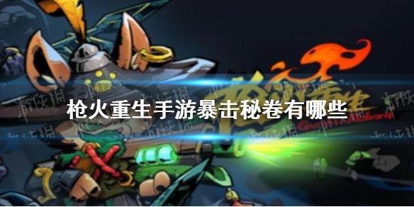 枪火重生手游暴击秘卷有哪些 暴击秘卷一览