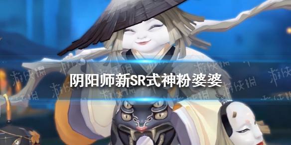 阴阳师新SR式神粉婆婆 阴阳师粉婆婆怎么样