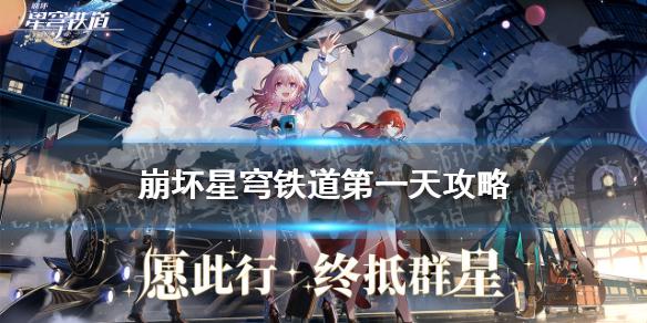 崩坏星穹铁道第一天攻略 崩坏星穹铁道第一天怎么玩