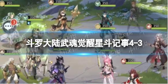 斗罗大陆武魂觉醒星斗记事4-3怎么过 星斗记事4-3过关阵容