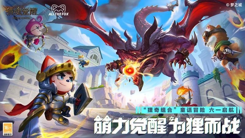 猎魂觉醒×阿狸端午联动-萌趣宠物来袭