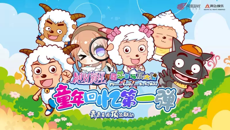 绝对演绎×喜羊羊与灰太狼联动曝光
