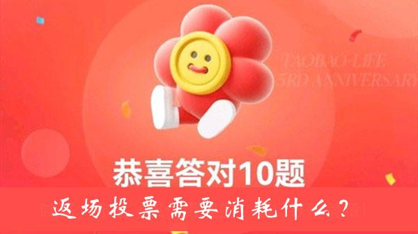 《淘宝人生》桃仁300返场投票需要消耗什么答案