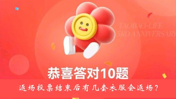 《淘宝人生》桃仁300返场投票结束后有几套衣服会返场答案