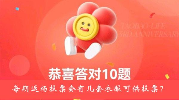 《淘宝人生》桃仁300每期返场投票会有几套衣服可供投票答案