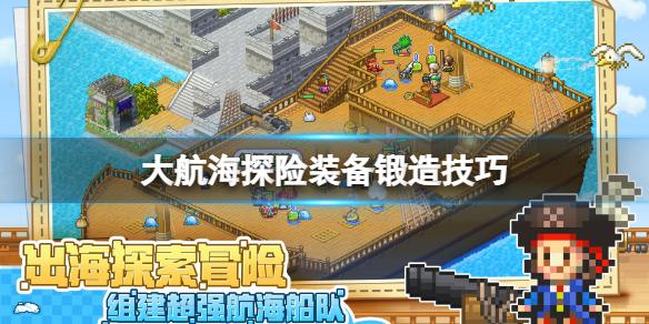 大航海探险物语装备锻造技巧 装备锻造攻略