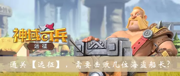 《神域奇兵远征》通关远征需要击败几位海盗船长答案
