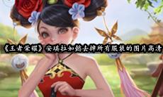 王者荣耀安琪拉如懿去掉所有服装的图片高清